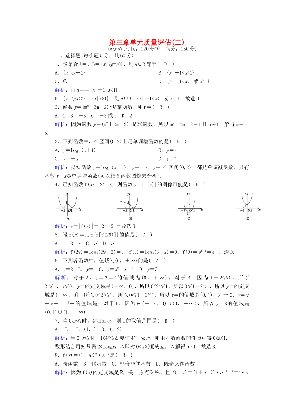 高中数学 第三章 指数函数和对数函数质量评估2（含解析）北师大版必修1-北师大版高一必修1数学试题_第1页