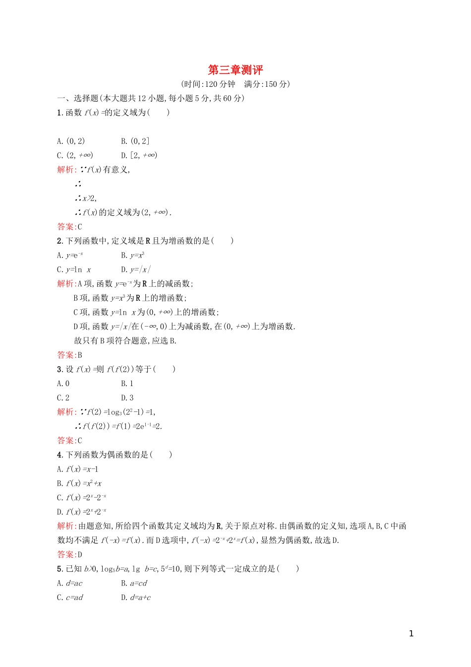 高中数学 第三章 指数函数和对数函数章末测评 北师大版必修1-北师大版高一必修1数学试题_第1页