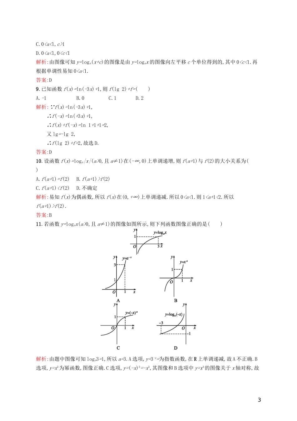 高中数学 第三章 指数函数和对数函数章末测评 北师大版必修1-北师大版高一必修1数学试题_第3页