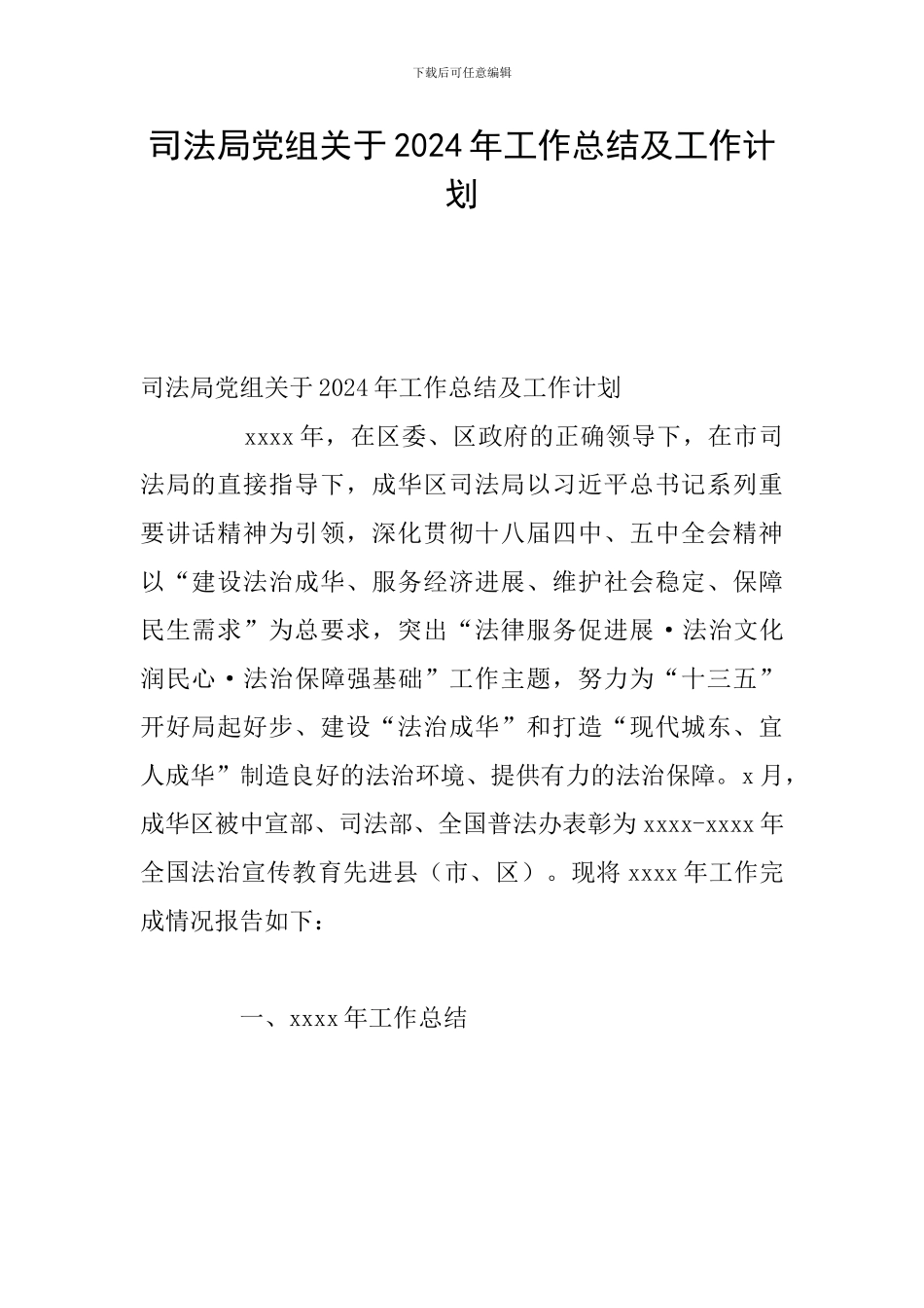 司法局党组关于2024年工作总结及工作计划_第1页
