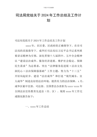 司法局党组关于2024年工作总结及工作计划