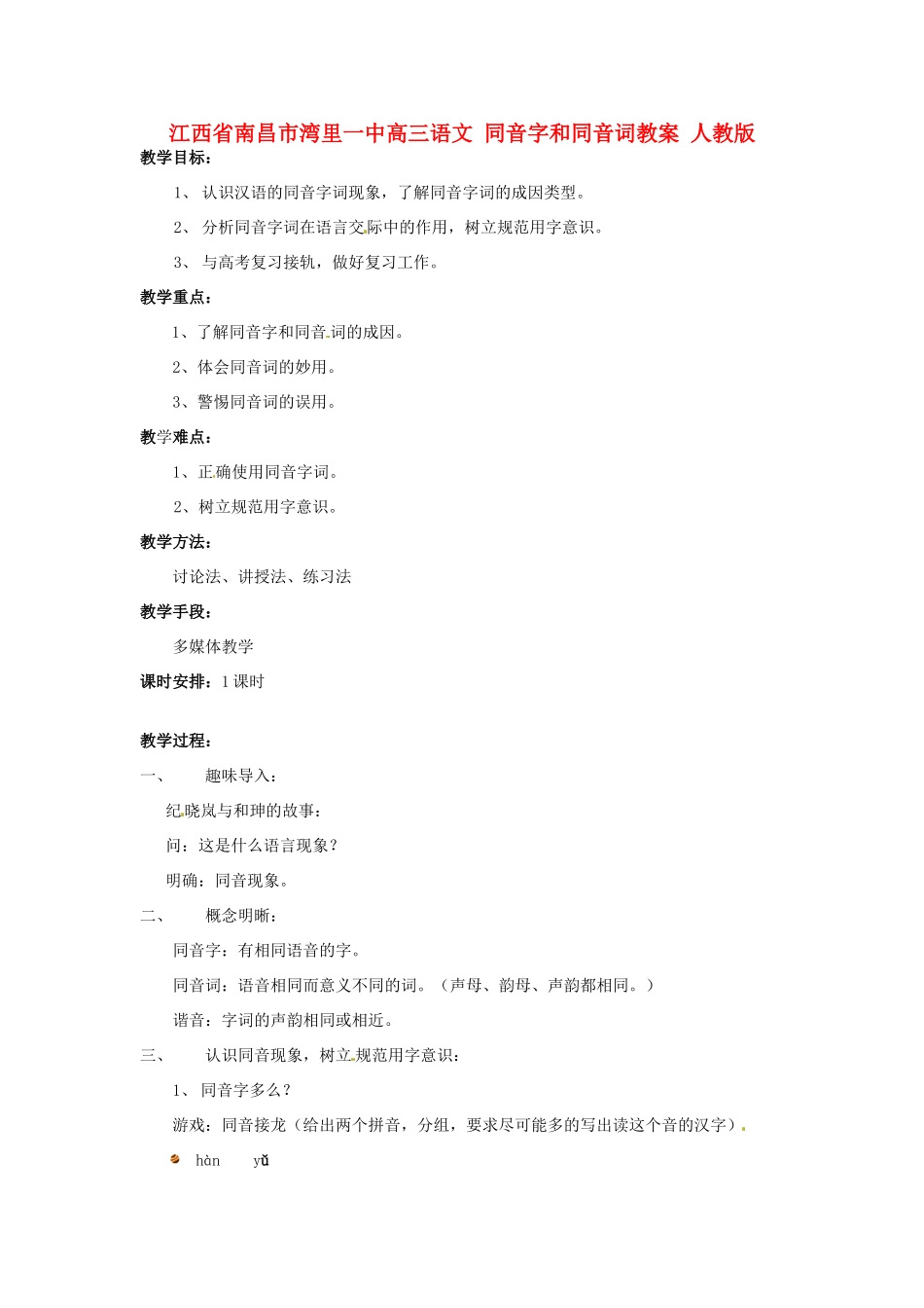 江西省南昌市湾里一中高三语文 同音字和同音词教案 人教版_第1页