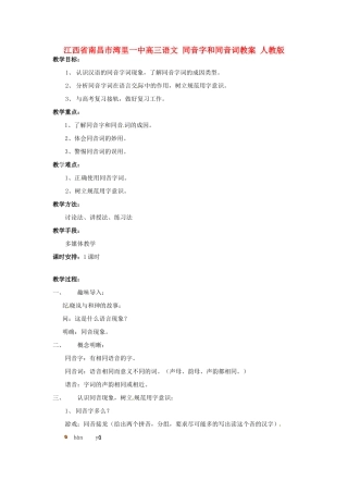 江西省南昌市湾里一中高三语文 同音字和同音词教案 人教版