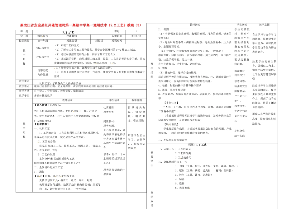 黑龙江省友谊县红兴隆管理局第一高级中学高一通用技术《7.2工艺》教案（3）_第1页