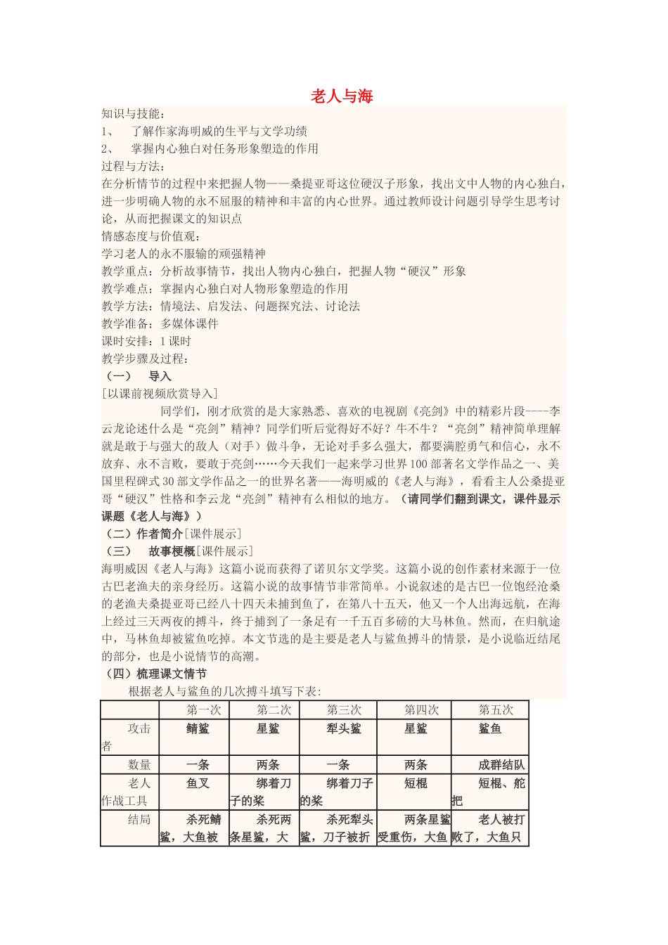 高中语文上学期 老人与海教学设计-人教版高中全册语文教案_第1页