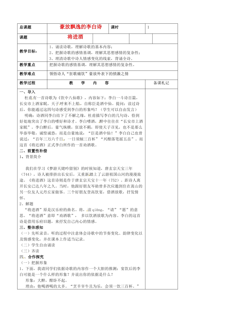 江苏省扬州市安宜高级中学高二语文A部《将进酒》教案_第1页