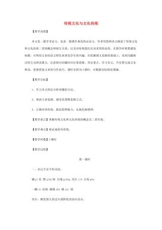 山西省运城市夏县中学高中语文《传统文化与文化传统》教案 苏教版必修3