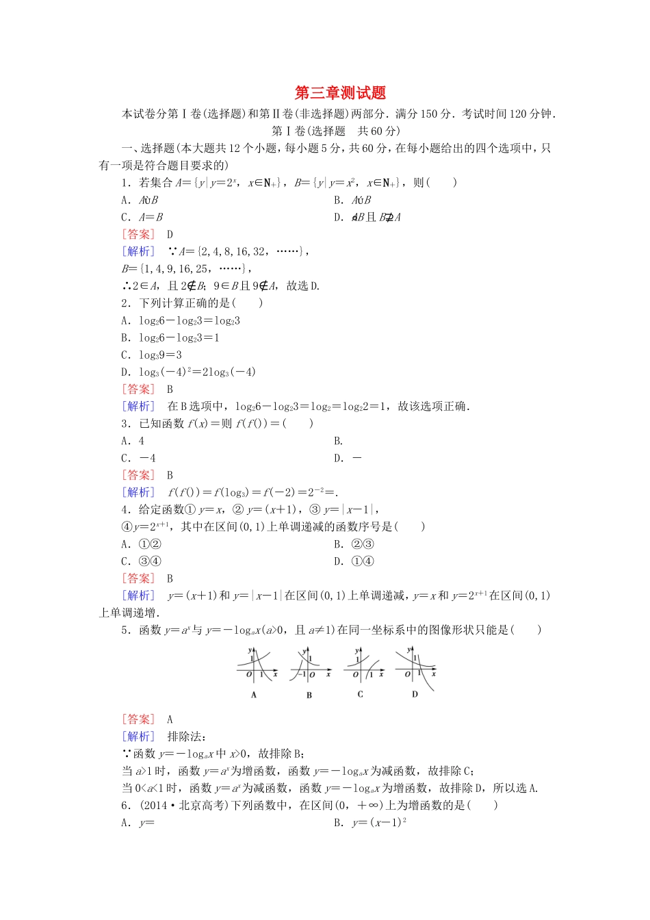 高中数学 第三章 指数函数和对数函数测试题 北师大版必修1-北师大版高一必修1数学试题_第1页