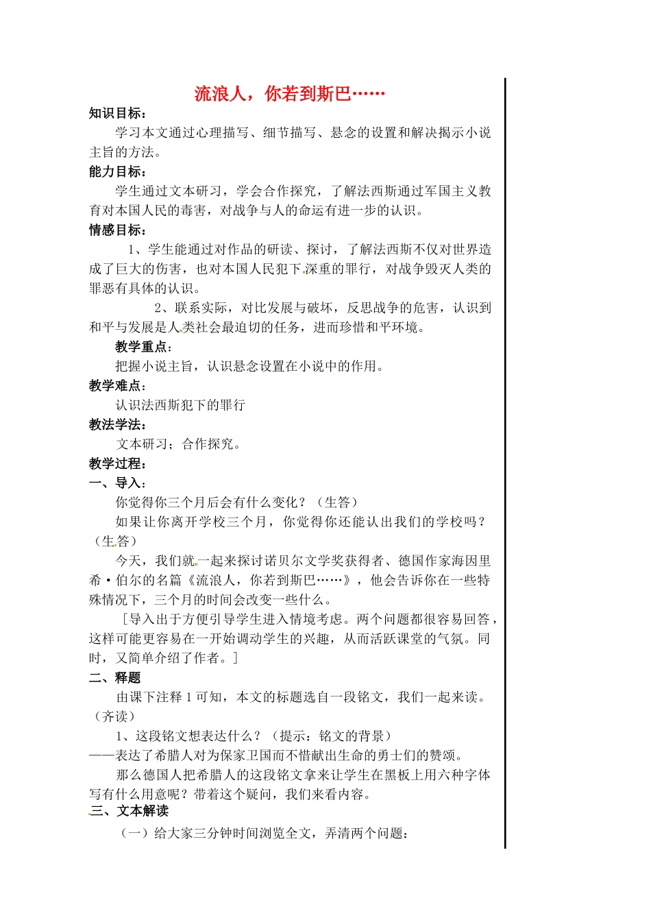 江苏省淮安中学高一语文《流浪人你若到斯巴》教案_第1页