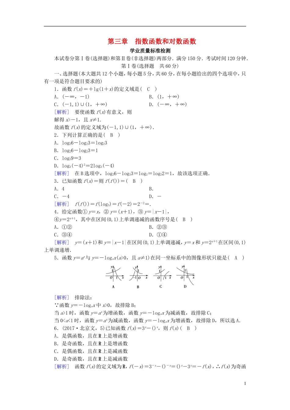 高中数学 第三章 指数函数和对数函数学业质量标准检测 北师大版必修1-北师大版高一必修1数学试题_第1页