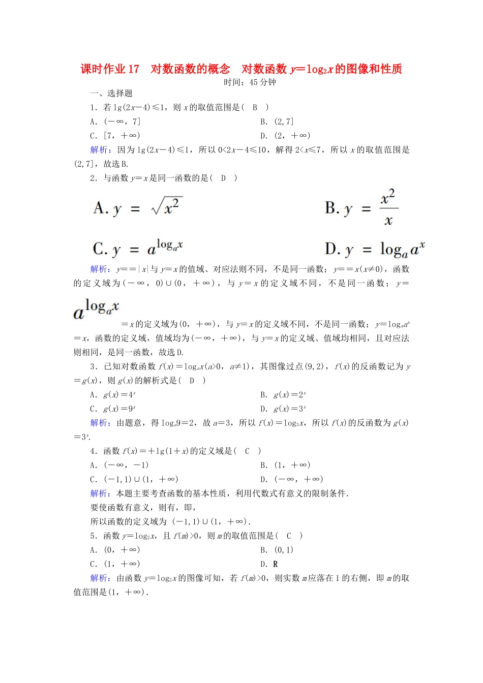 高中数学 第三章 指数函数和对数函数 课时作业17 对数函数的概念 对数函数y＝log2x的图像和性质（含解析）北师大版必修1-北师大版高一必修1数学试题_第1页