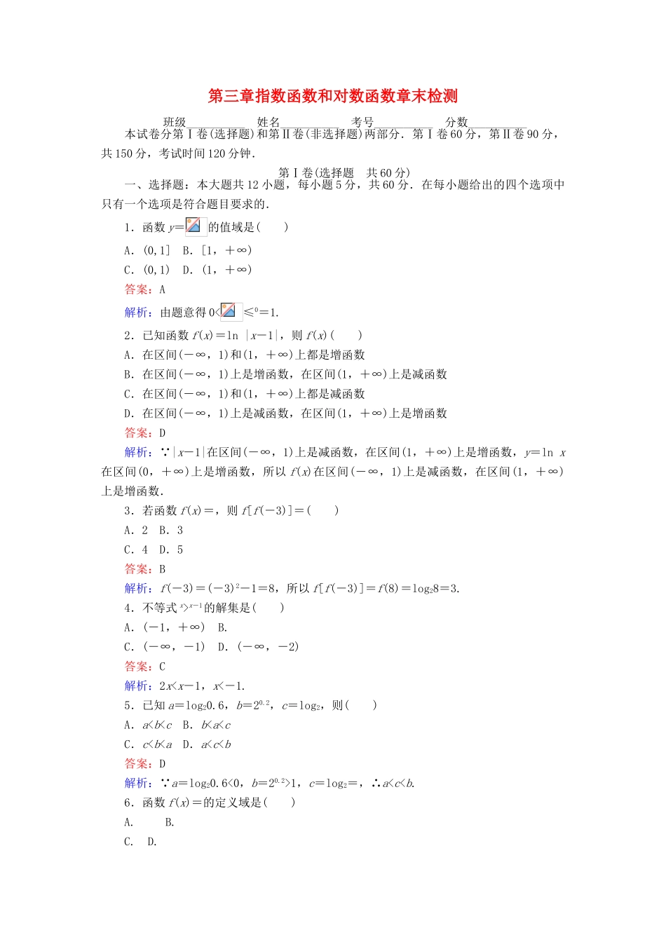 高中数学 第三章 指数函数和对数函数章末检测 北师大版必修1-北师大版高一必修1数学试题_第1页