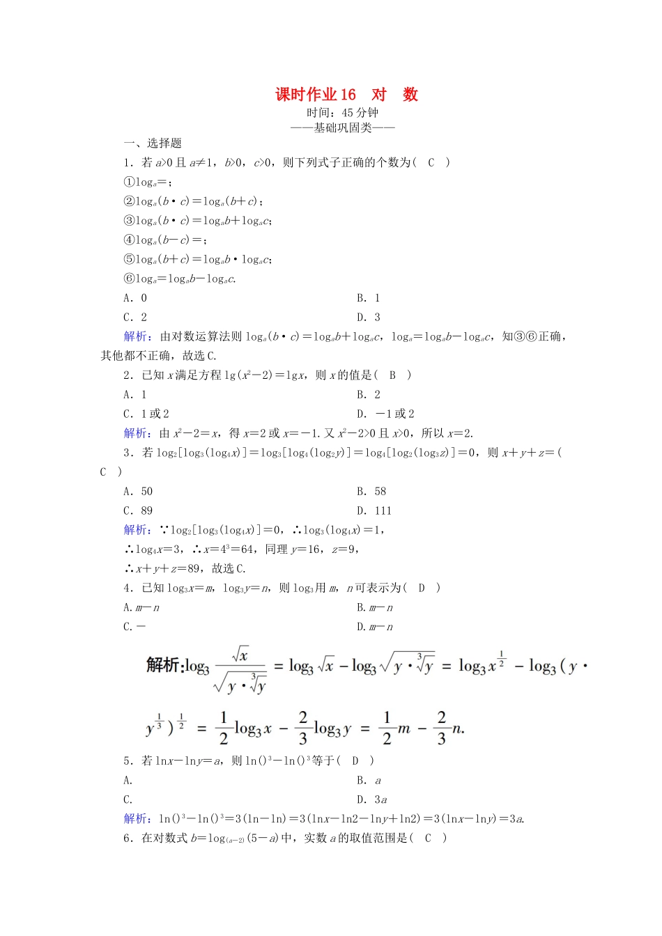 高中数学 第三章 指数函数和对数函数 课时作业16 对数（含解析）北师大版必修1-北师大版高一必修1数学试题_第1页