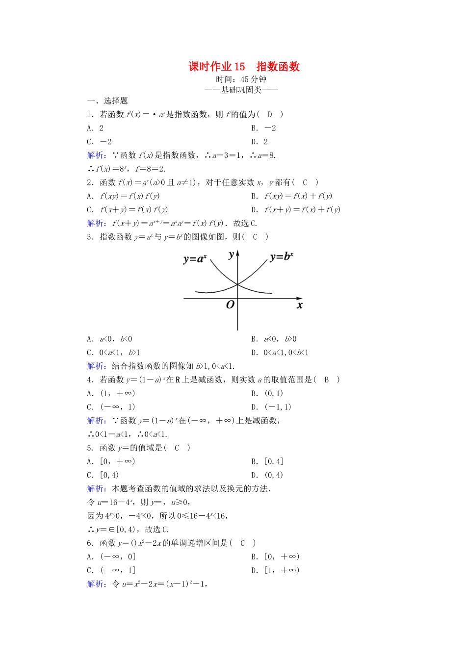 高中数学 第三章 指数函数和对数函数 课时作业15 指数函数（含解析）北师大版必修1-北师大版高一必修1数学试题_第1页