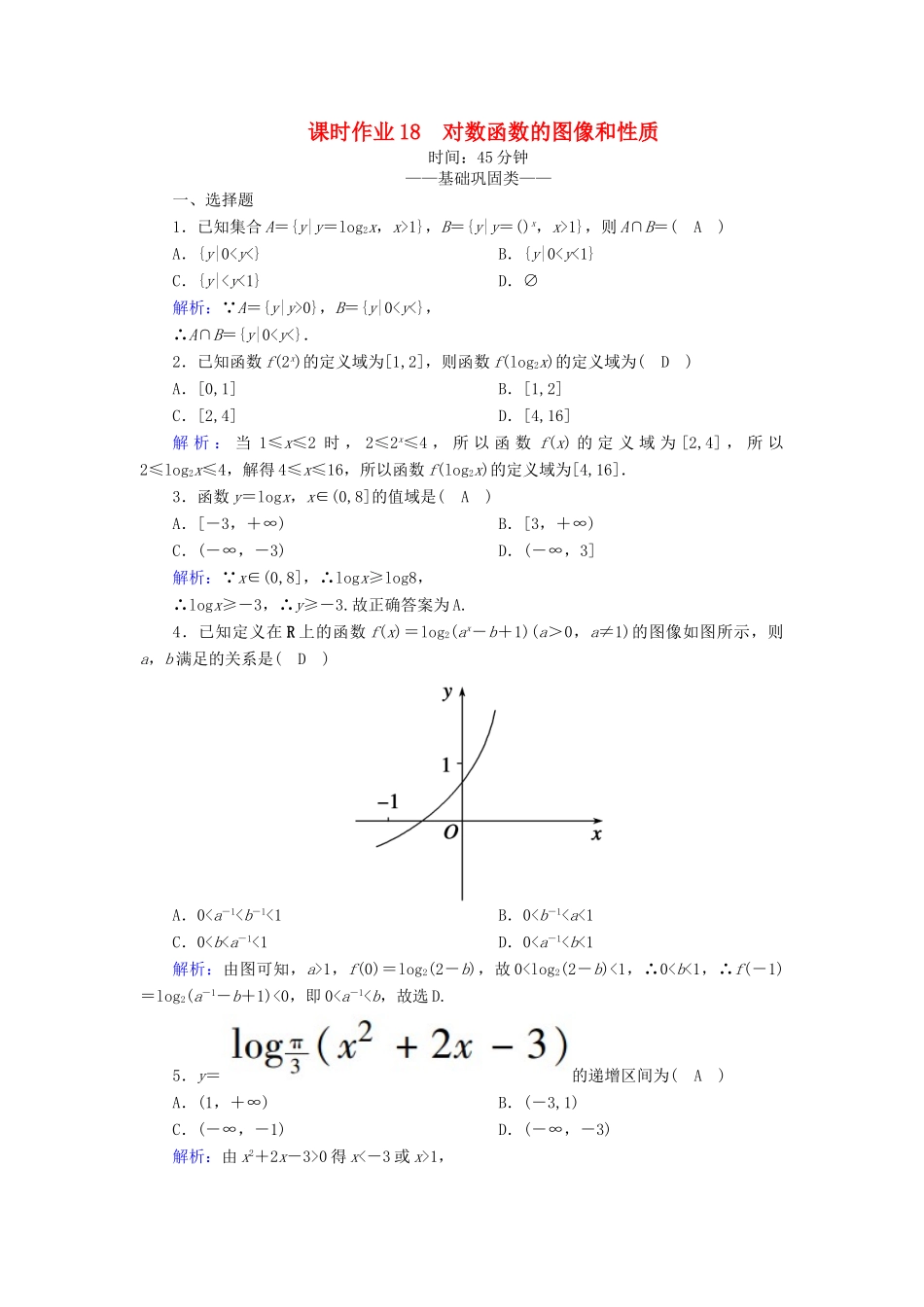 高中数学 第三章 指数函数和对数函数 课时作业18 对数函数的图像和性质（含解析）北师大版必修1-北师大版高一必修1数学试题_第1页