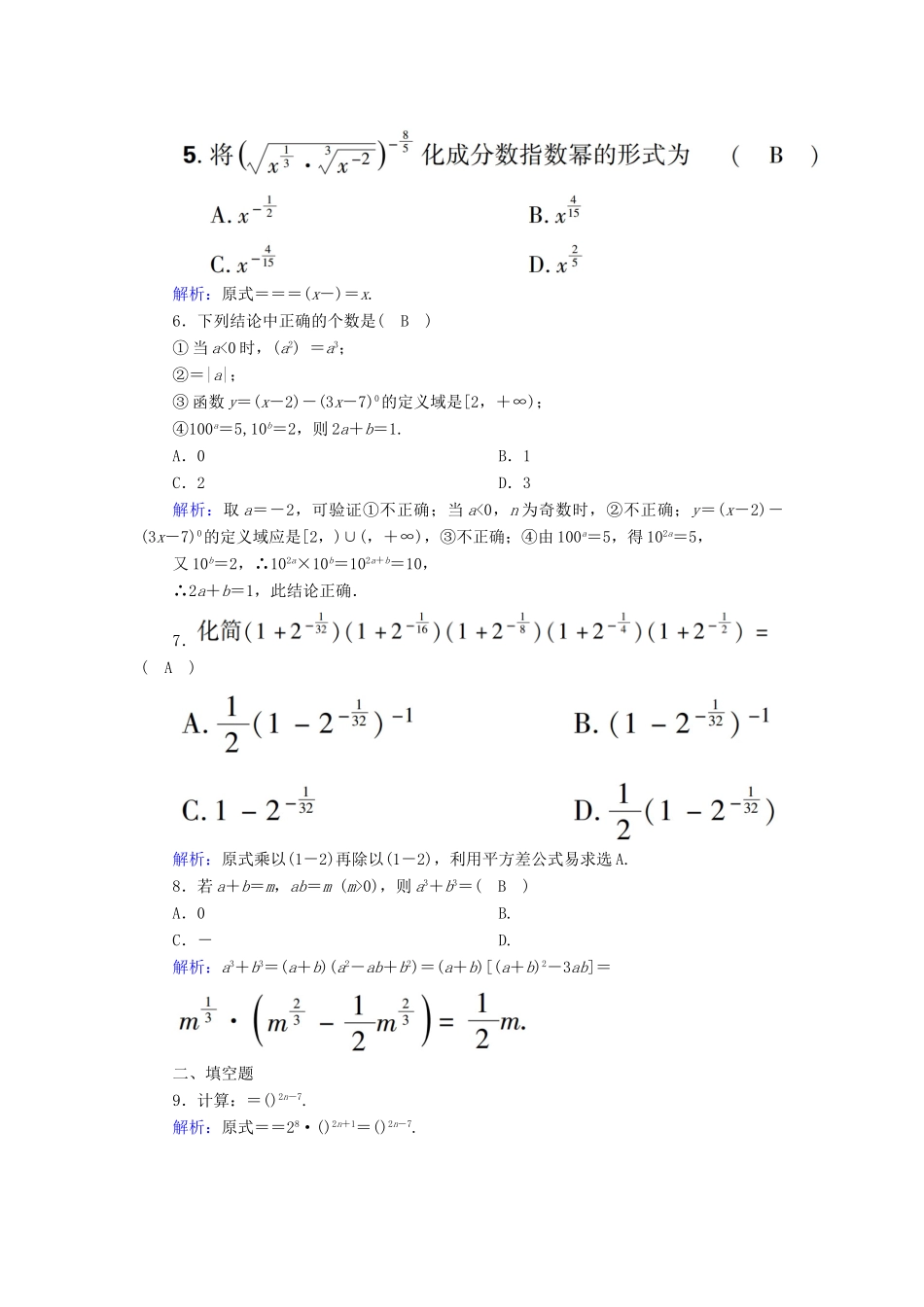 高中数学 第三章 指数函数和对数函数 课时作业14 指数扩充及其运算性质（含解析）北师大版必修1-北师大版高一必修1数学试题_第2页