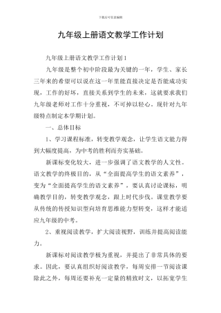 九年级上册语文教学工作计划