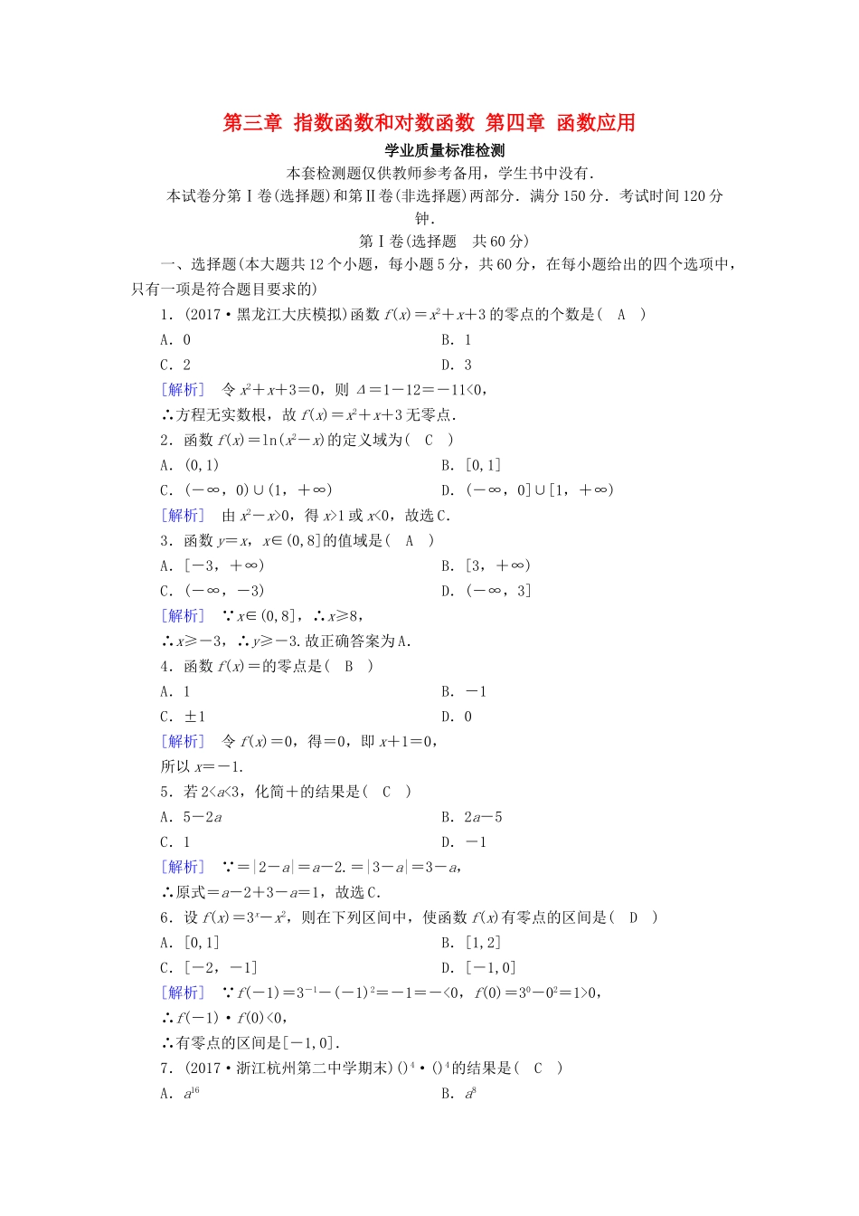 高中数学 第三章 指数函数和对数函数 第四章 函数应用学业质量标准检测 北师大版必修1-北师大版高一必修1数学试题_第1页