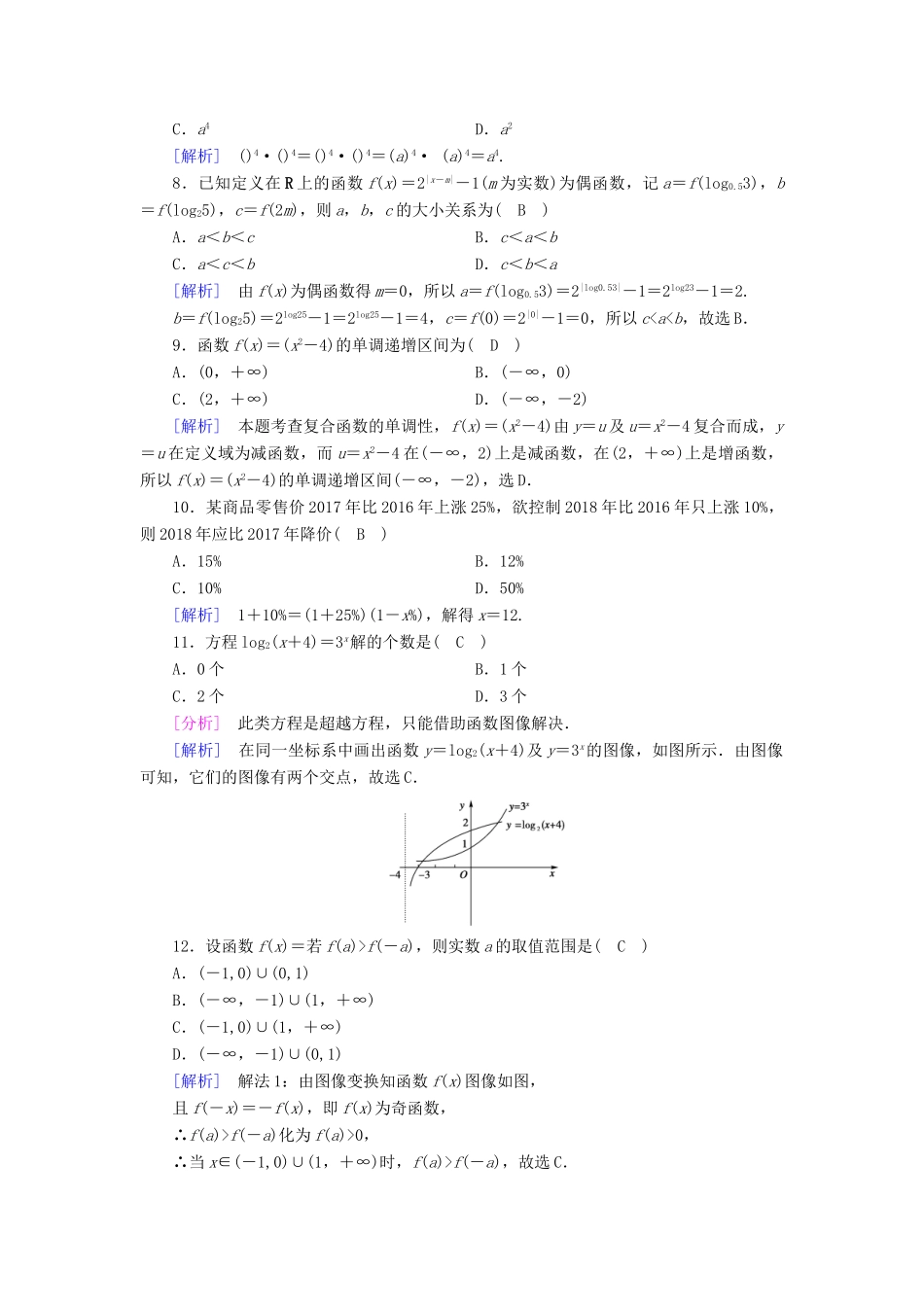 高中数学 第三章 指数函数和对数函数 第四章 函数应用学业质量标准检测 北师大版必修1-北师大版高一必修1数学试题_第2页