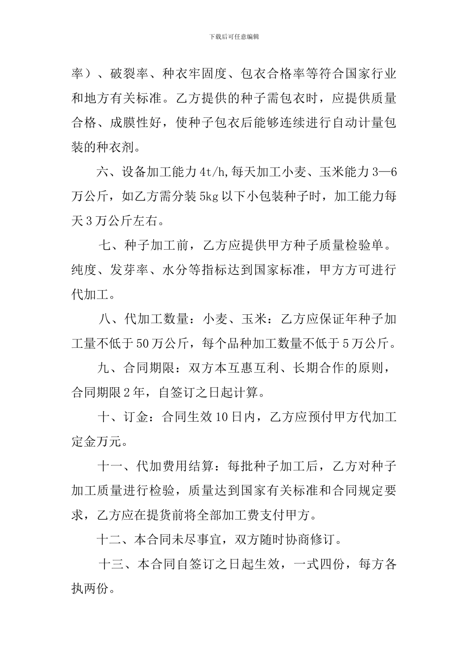 农作物种子代加工合同模板_第2页