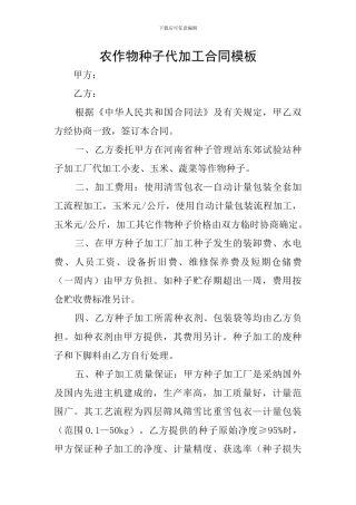 农作物种子代加工合同模板