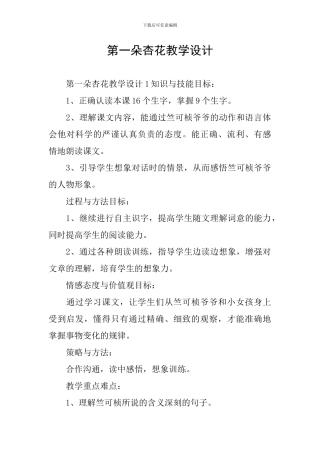 第一朵杏花教学设计