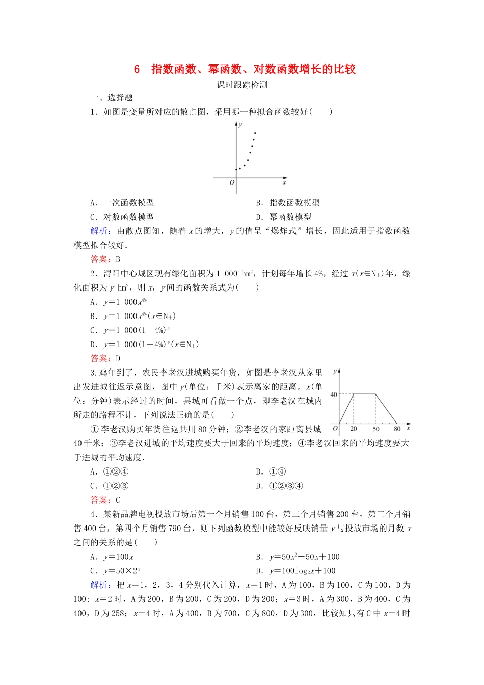 高中数学 第三章 指数函数和对数函数 6 指数函数、幂函数、对数函数增长的比较练习 北师大版必修1-北师大版高一必修1数学试题_第1页