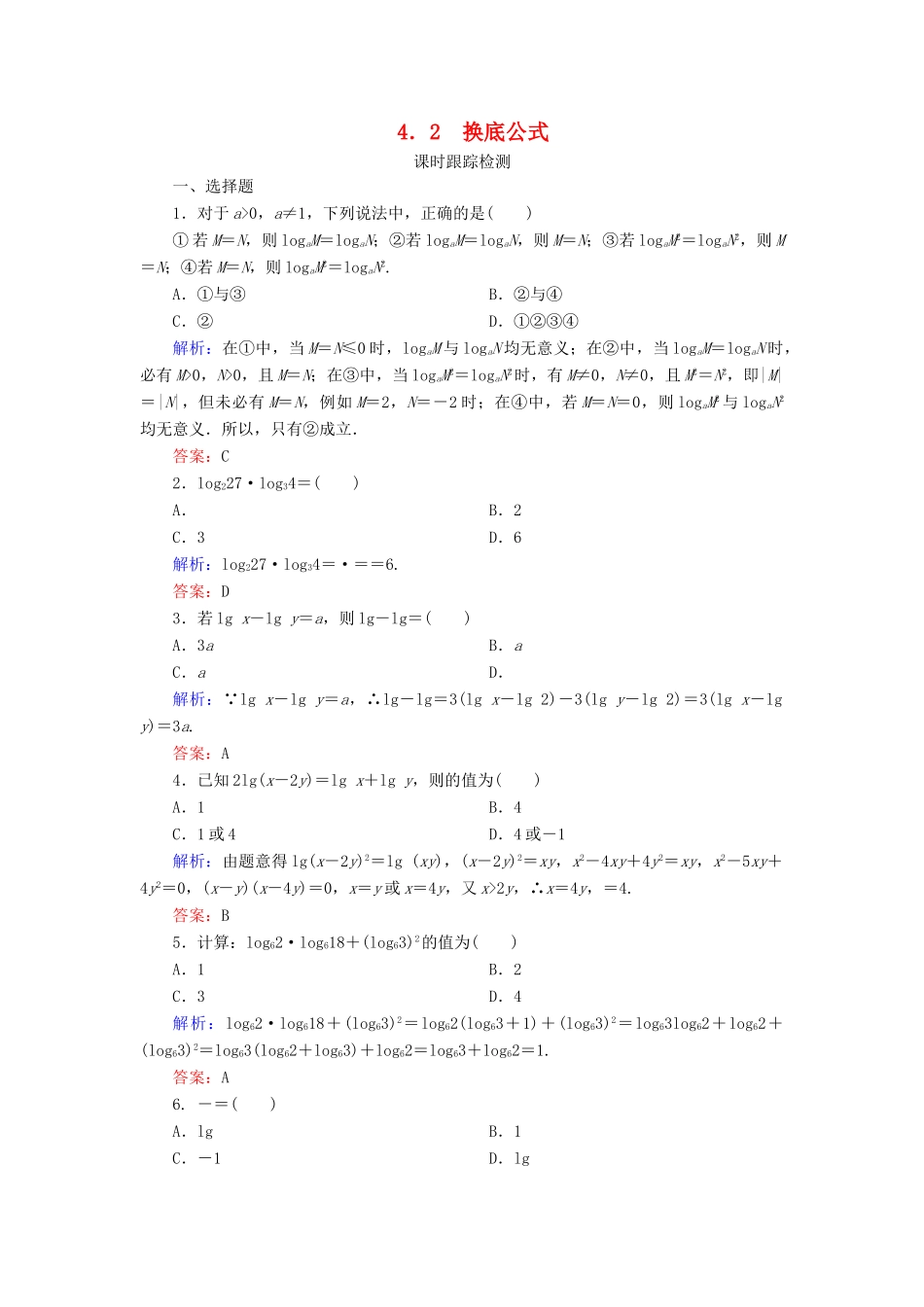 高中数学 第三章 指数函数和对数函数 4 4.2 换底公式练习 北师大版必修1-北师大版高一必修1数学试题_第1页