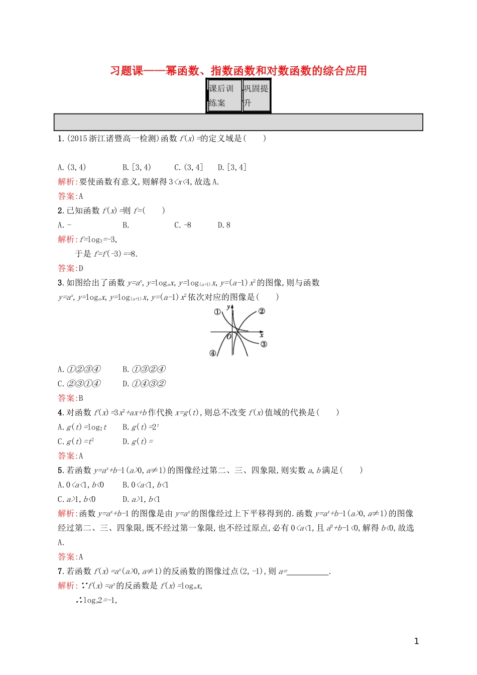 高中数学 第三章 指数函数和对数函数 3.7 幂函数、指数函数和对数函数的综合应用练习 北师大版必修1-北师大版高一必修1数学试题_第1页