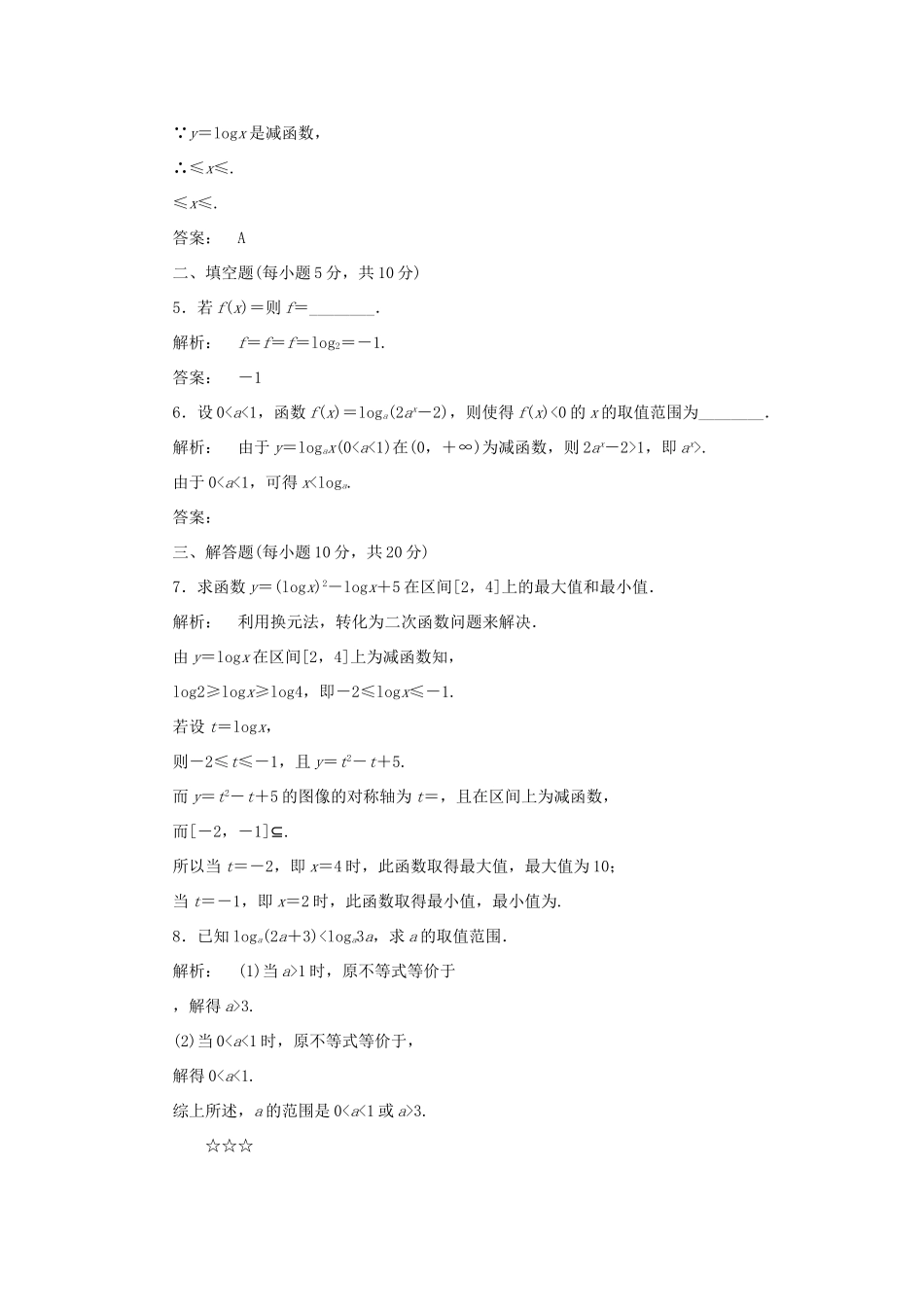 高中数学 第三章 指数函数和对数函数 3.5.3 对数函数的图像和性质高效测评 北师大版必修1-北师大版高一必修1数学试题_第2页