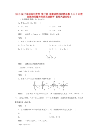 高中数学 第三章 指数函数和对数函数 3.5.3 对数函数的图像和性质高效测评 北师大版必修1-北师大版高一必修1数学试题