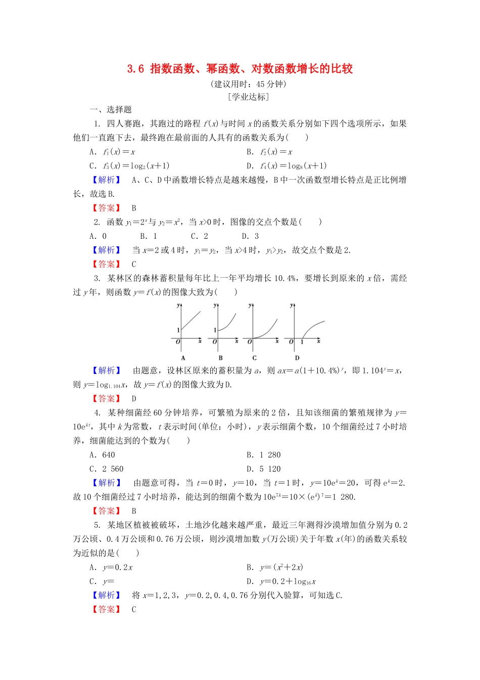 高中数学 第三章 指数函数和对数函数 3.6 指数函数、幂函数、对数函数增长的比较学业分层测评 北师大版必修1-北师大版高一必修1数学试题_第1页