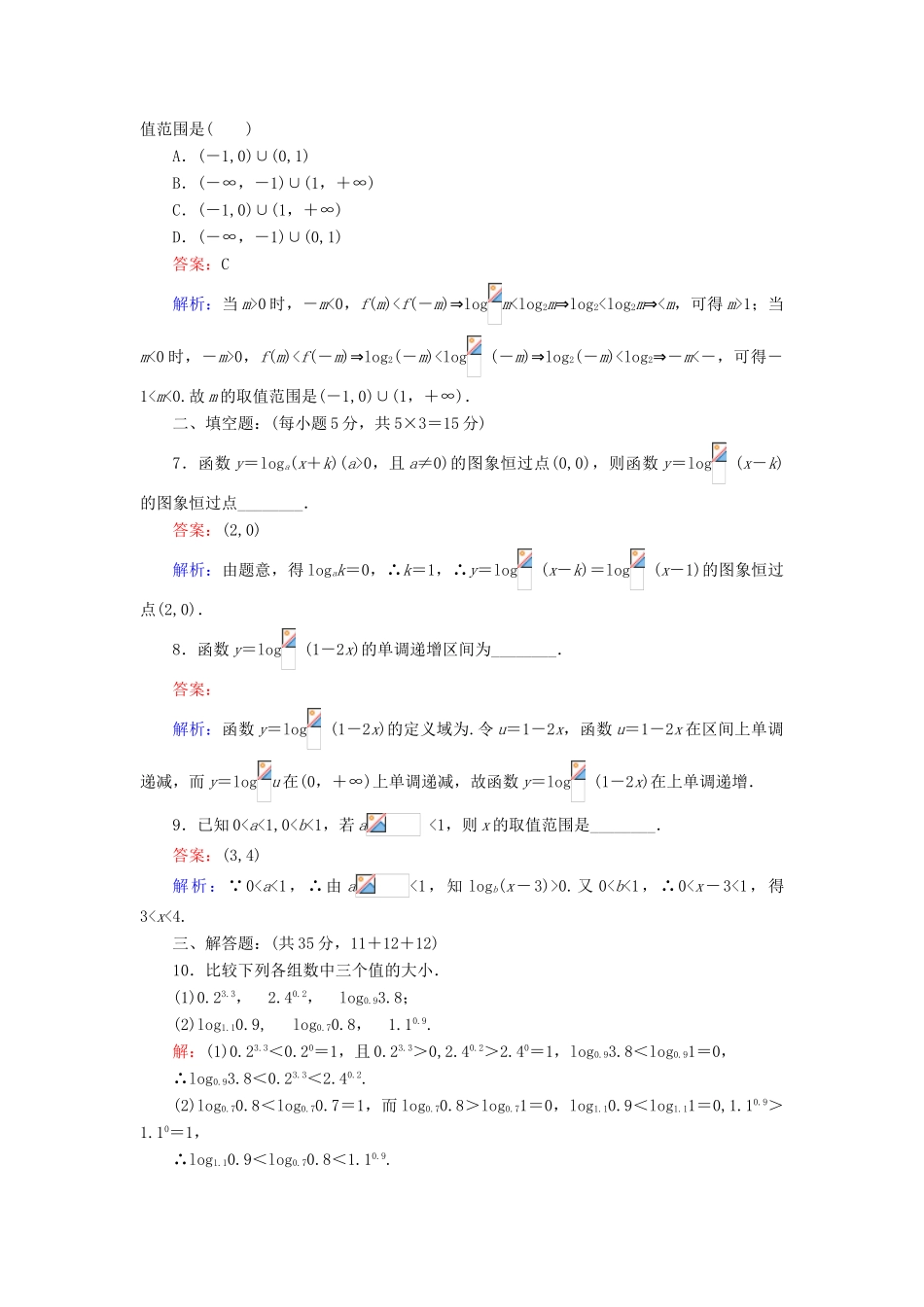 高中数学 第三章 指数函数和对数函数 3.5.2 对数函数的性质及其应用课时作业 北师大版必修1-北师大版高一必修1数学试题_第2页