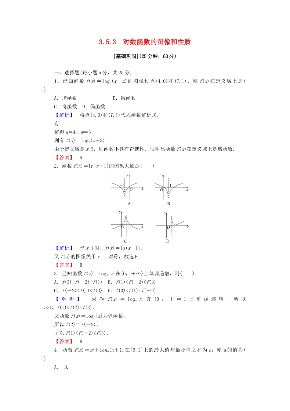 高中数学 第三章 指数函数和对数函数 3.5.3 对数函数的图像和性质课时作业1 北师大版必修1-北师大版高一必修1数学试题_第1页
