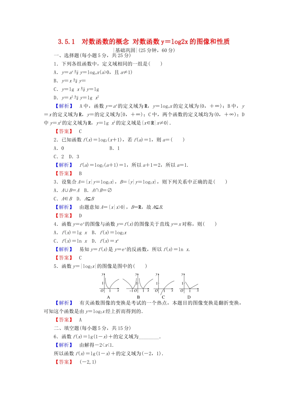 高中数学 第三章 指数函数和对数函数 3.5.1-2 对数函数的概念 对数函数ylog2x的图像和性质课时作业 北师大版必修1-北师大版高一必修1数学试题_第1页