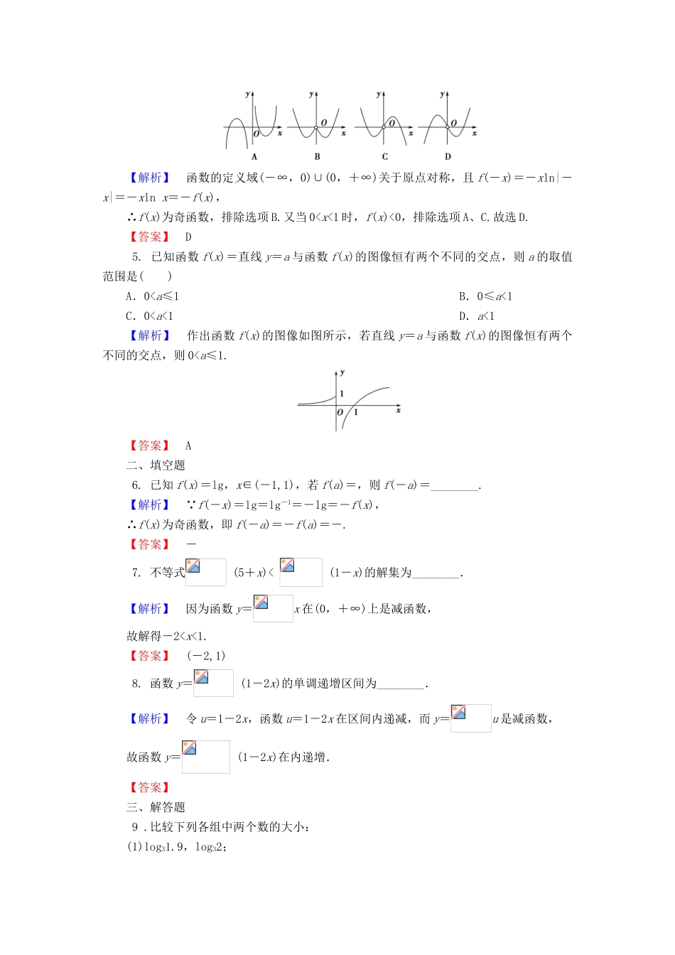 高中数学 第三章 指数函数和对数函数 3.5.3 对数函数的图像和性质学业分层测评 北师大版必修1-北师大版高一必修1数学试题_第2页