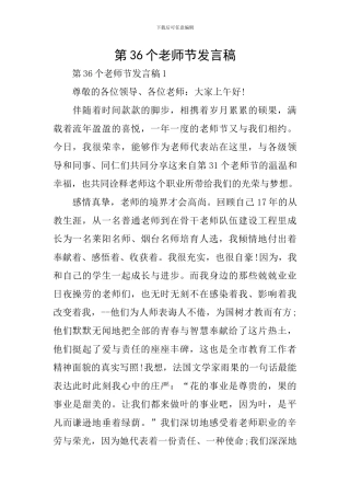 第36个教师节发言稿