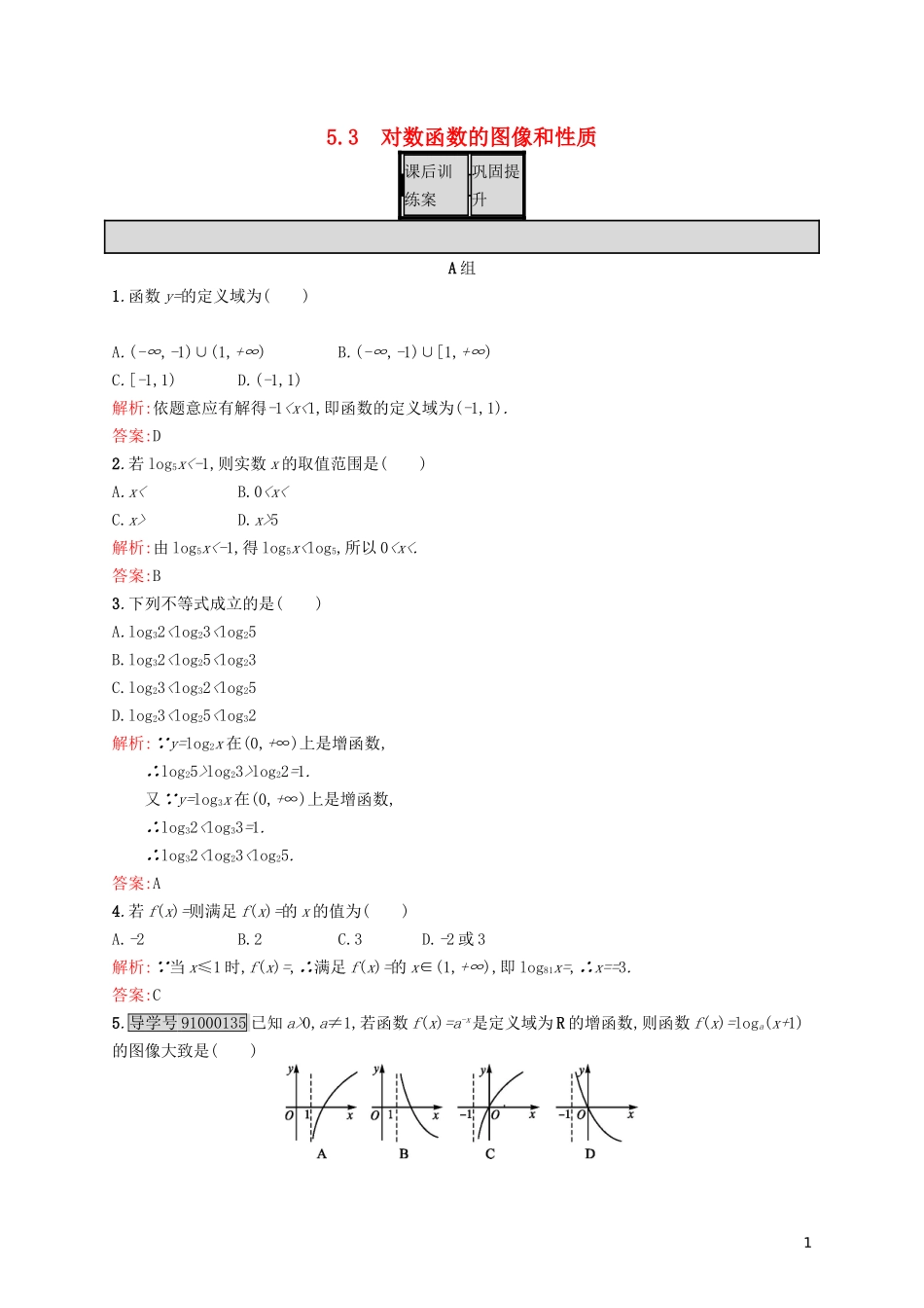 高中数学 第三章 指数函数和对数函数 3.5.3 对数函数的图像和性质练习 北师大版必修1-北师大版高一必修1数学试题_第1页