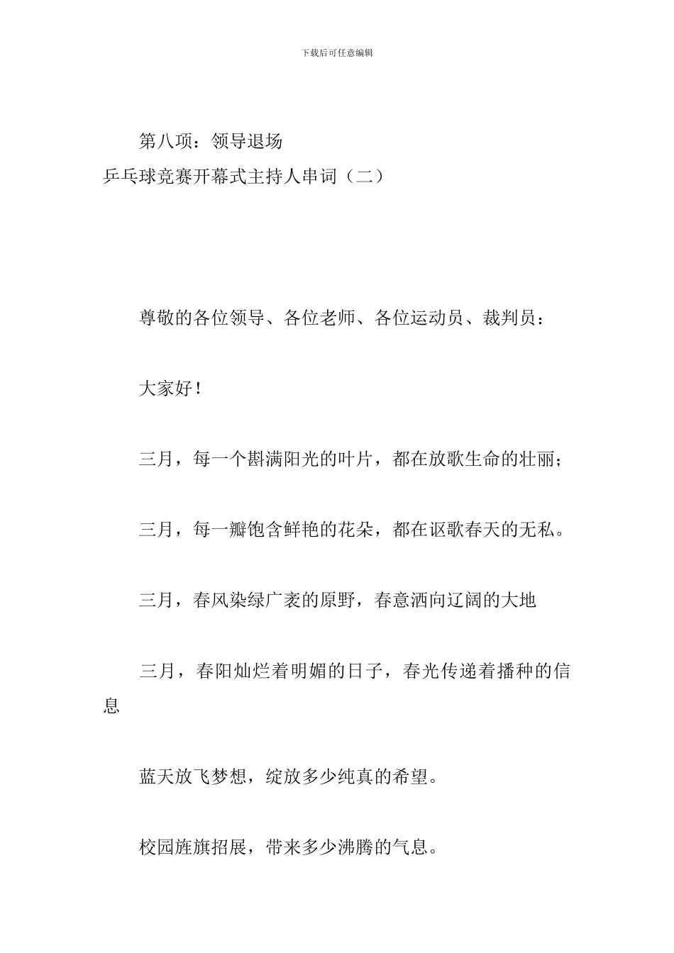 乒乓球比赛开幕式主持人串词_第3页