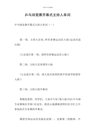 乒乓球比赛开幕式主持人串词