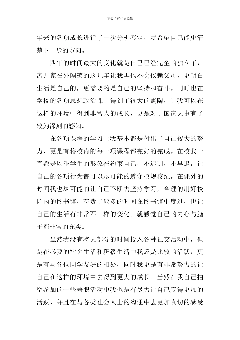 应届生大四毕业自我鉴定_第3页