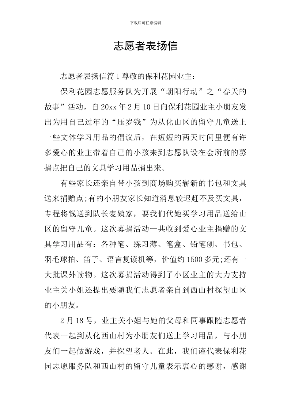 志愿者表扬信_第1页