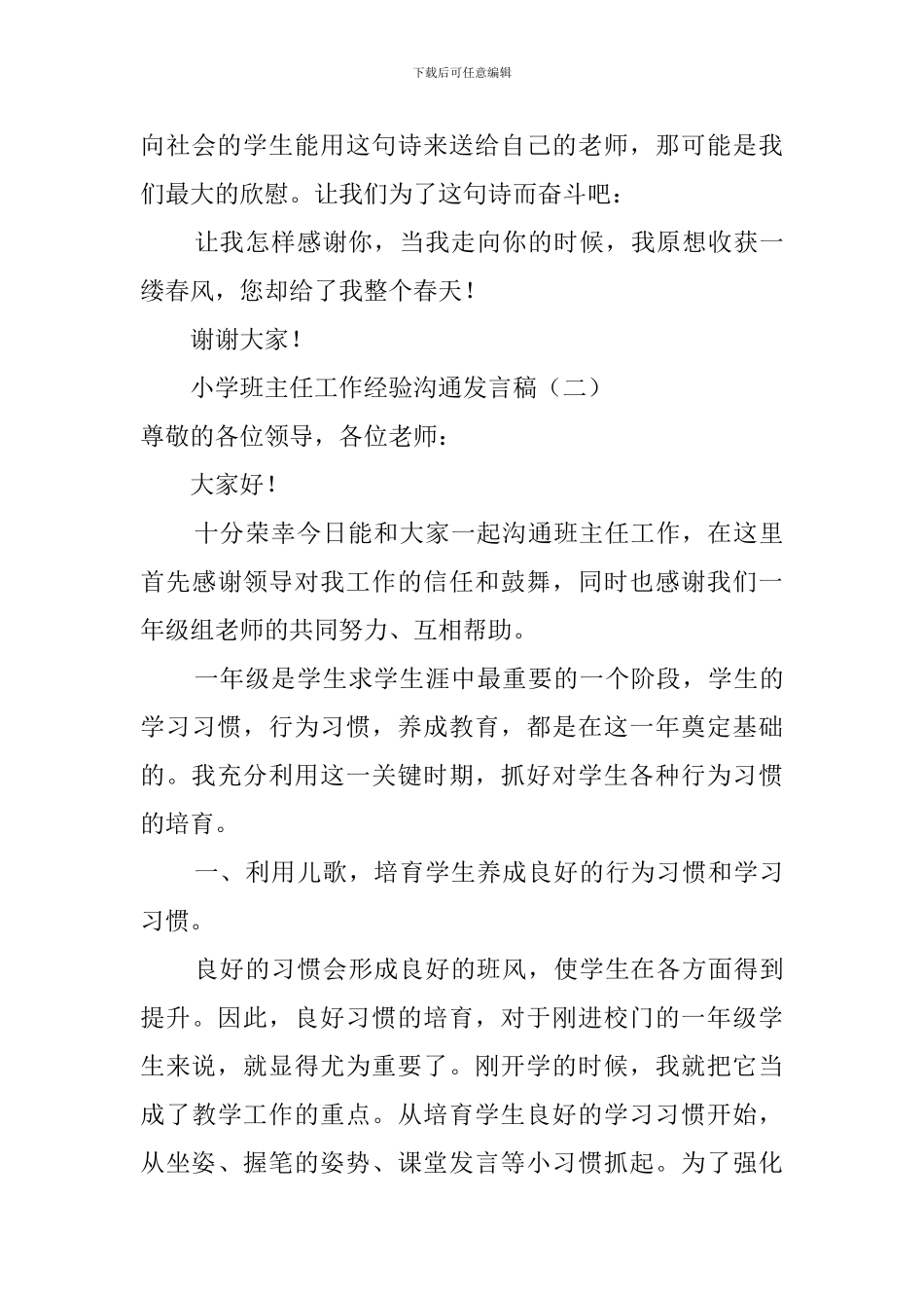 小学班主任工作经验交流发言稿三篇_第3页