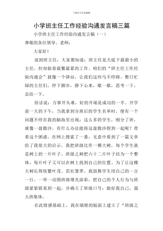 小学班主任工作经验交流发言稿三篇