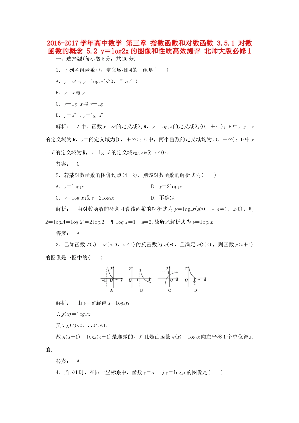 高中数学 第三章 指数函数和对数函数 3.5.1 对数函数的概念 5.2 y＝log2x的图像和性质高效测评 北师大版必修1-北师大版高一必修1数学试题_第1页