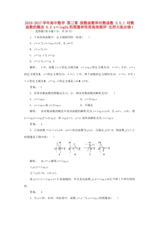 高中数学 第三章 指数函数和对数函数 3.5.1 对数函数的概念 5.2 y＝log2x的图像和性质高效测评 北师大版必修1-北师大版高一必修1数学试题