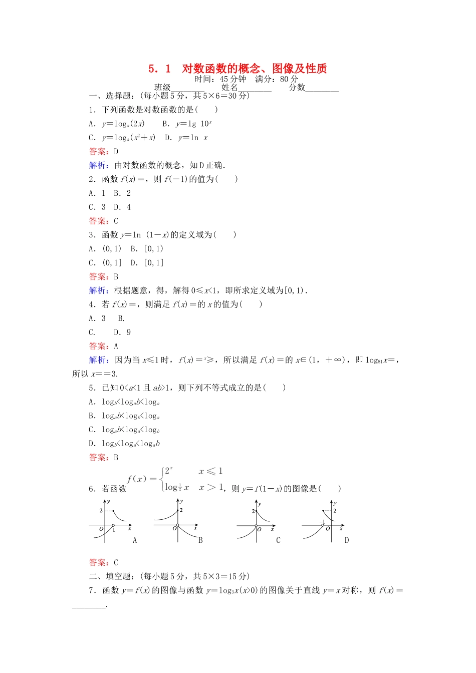 高中数学 第三章 指数函数和对数函数 3.5.1 对数函数的概念、图像及性质练习 北师大版必修1-北师大版高一必修1数学试题_第1页