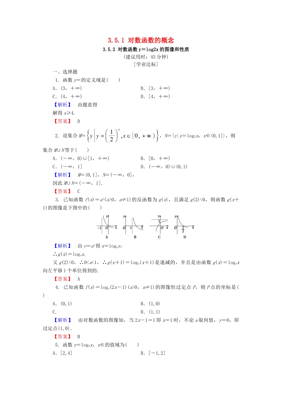 高中数学 第三章 指数函数和对数函数 3.5.1 对数函数的概念 3.5.2 对数函数y＝log2x的图像和性质学业分层测评 北师大版必修1-北师大版高一必修1数学试题_第1页