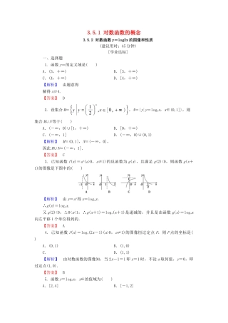高中数学 第三章 指数函数和对数函数 3.5.1 对数函数的概念 3.5.2 对数函数y＝log2x的图像和性质学业分层测评 北师大版必修1-北师大版高一必修1数学试题