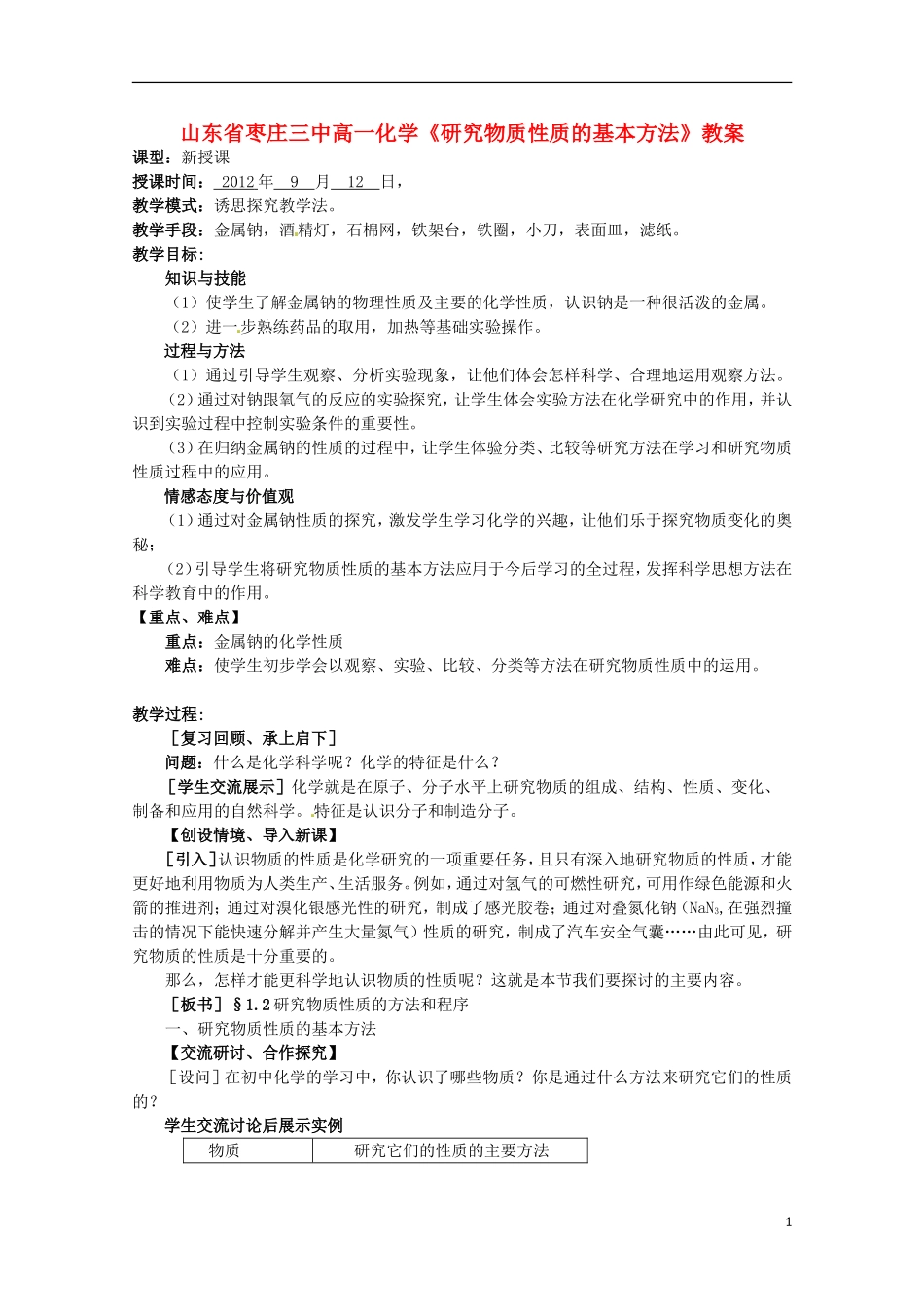山东省枣庄三中高一化学《研究物质性质的基本方法》教案_第1页